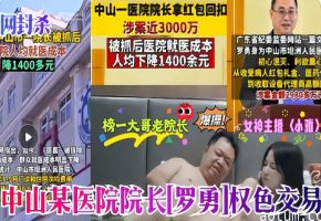 医疗反腐劲爆丑闻！六旬罗院长采阴补阳狂干萝莉主播小雅嫩穴海报