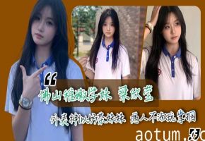 佛山稚嫩学妹 梁欣莹 外表神似奶茶妹妹 遇人不淑玩掌掴 呜咽蜷身如弃猫 让人心疼