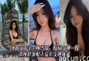 河北女大学生林雪瑶，校园女神一枚，清纯脸蛋配上反差女神体质