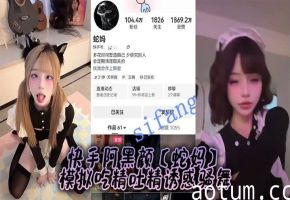 快手阿黑颜【蛇妈】模拟吃精吐精诱惑骚舞海报