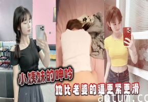 小姨妹的呻吟，她比老婆的逼更紧更滑海报