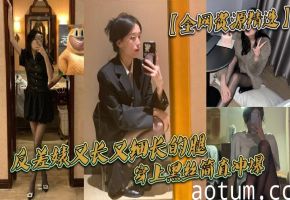 反差婊性感尤物女神大尺度自慰黑料流出