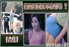 【合集】擦边短剧无不良引导 ？