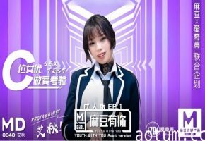 艾秋MD0040麻豆有你EP1再累都要高潮SexOK