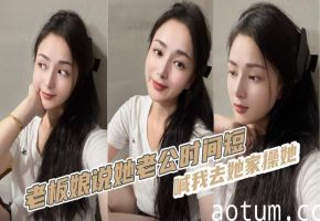 老板娘说她老公时间短，喊我去她家操她海报