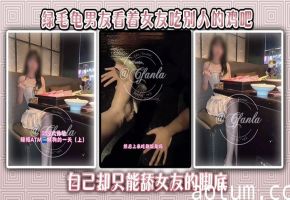 绿毛龟男友看着女友吃别人的鸡吧，自己却只能舔女友的脚底