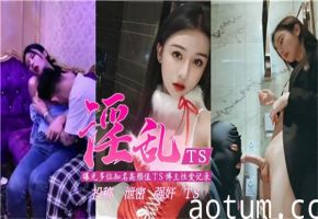 多位高颜值TS女神自曝淫乱性爱记录！狂野多人运动内幕全曝光！