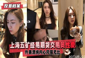 反差婊档案上海五矿经易期货交易员与男友自拍流出外表清纯原來內心风骚无比海报
