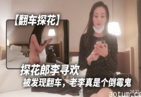 翻车探花探花郎李寻欢被发现翻车老李真是个倒霉鬼海报