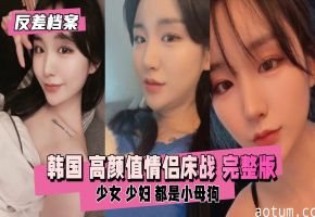 反差婊档案韩国高颜值情侣床战直播完整版海报