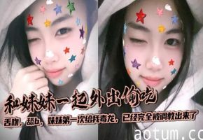【兄妹乱伦】和妹妹一起外出偷吃,舌吻,舔b,妹妹第一次给我毒龙,已经完全被调教出来了海报