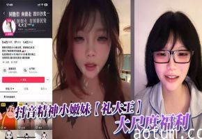 抖音精神小嫩妹【礼大王】大尺度福利海报