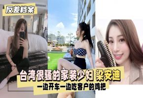 反差婊档案台湾很骚的家装少妇梁安迪口爆内射一边开车一边吃客户的几把海报