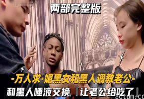 上海绿帽媚黑夫妻_老婆就是黑爹们的鸡巴套子_只有黑爹的鸡巴才能满足老婆
