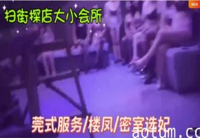 【六六扫街探店2.0】楼凤选妃莞式服务，揭露神秘小粉屋
