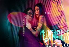 艾秋MDSR-0003-3.性婚姻生活EP3突破欲望的枷锁