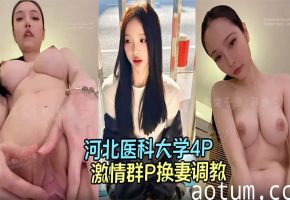 河北医科大学4P视频流出高颜值情侣酒店激情群P换妻调教，淫荡的呻吟声响彻房间！海报