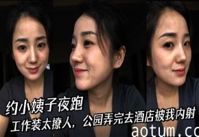 【小姨子乱伦】约小姨子夜跑，工作装太撩人，公园弄完去酒店被我内射