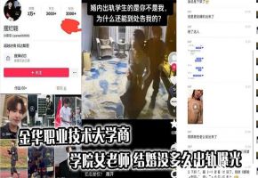 吃瓜金华职业技术大学商学院女老师 结婚没多久出轨曝光海报