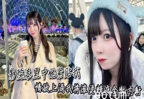 影院漆黑中她紧贴我，情欲上涌我将滚烫精液全数内射