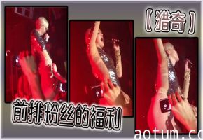 【猎奇】前排粉丝的福利