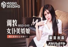 【陈美琳】MSD049 调教女仆美娇娘