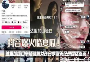 抖音爆火临夏瓜！达里加垭口车顶跳舞女孩分享聊天记录骚话连篇！