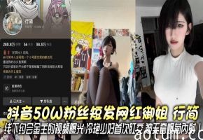 抖音50W粉丝短发网红御姐 行简 线下约会金主的视频曝光 冷艳少妇首次肛交 被无套爆菊内射！