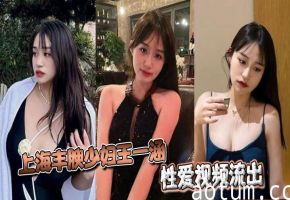 上海丰腴少妇王一涵性爱视频流出