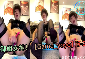 御姐女神yoyo的性爱游戏，湿身诱惑 Game_yoyo5-2
