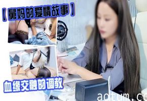【舅妈的爱情故事】血缘交融的调教_舅妈戏精附体角色扮演_蹂躏外甥肉棒推翻榨汁_真的太爽了