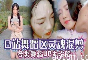 国产原创B站舞蹈区UP主沦陷性感诱惑视频全集