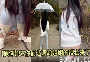 【原创】157你们让调教姐姐的视频来了，是这样吗？马路上把裤子扒了海报