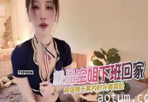 极品空姐下班回家 被强推无套内射完美露脸