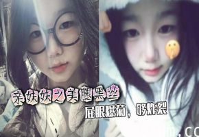 【兄妹乱伦】亲妹妹之美腿黑丝，屁眼爆菊，够炸裂海报