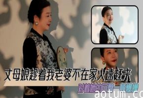 【丈母娘乱伦】丈母娘趁着我老婆不在家火速赶来，对着她的巨臀一顿爆操