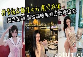 抖音极品颜值网红 魔人布偶 重金定制 黑丝骚脚夹鸡巴狂撸足交 爆操淫贱母狗粉逼喷汁高潮不止