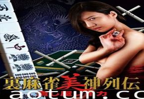 麻将女神传 粉碎者丽卡：床上榨精高潮绝顶，让你欲仙欲死！