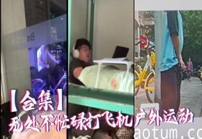 【合集】无处不忙碌打飞机户外运动