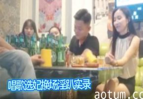 唱歌选妃换场淫趴实录海报