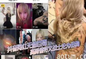 抖音网红无能巨婴，高颜值符文战士沦为母狗
