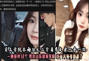 商丘学院朱雨佳大二背着男友卖一千一次，一晚接待12个 男友山东体育学院 连快手账号都漏了