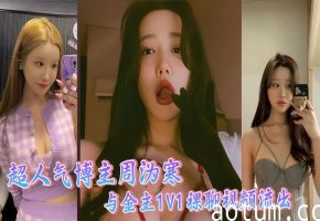 超人气博主周沩寒 与金主1V1裸聊视频流出 御姐风情气质万种 揉奶掰逼令人沉醉 反差婊骚到骨子里