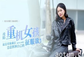 楚梦舒街头狩猎EP3_MDAG0003攻陷重机女孩最喜欢骑乘位姿意挥洒自己的征服欲