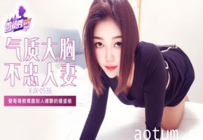 【素人】XJX536 替哥哥教育跟别人裸聊的骚婆娘！