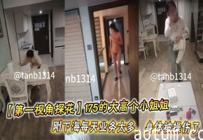 【第一视角探花】175的大高个小姐姐说感觉逼都被操肿了刚下海每天业务太多，身体被操伤了