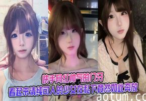 快手网红帅气的门牙不雅视频流出，这位看起来清纯可人的少女在私下竟然如此奔放