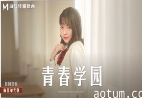 楚梦舒MD0237青春学园