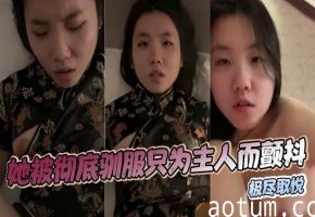她被彻底驯服只为主人而颤抖，极尽取悦海报