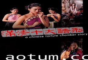 满清极刑调教室：十大酷刑捆绑性虐，女犯呻吟高潮迭起！